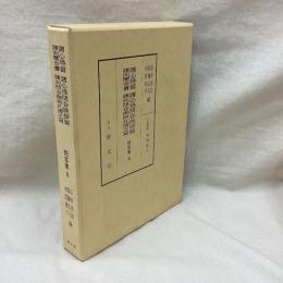 諸心得留・諸心得問合挨拶留・諸向聞合書・諸向問合御附札濟之寫 問答集8