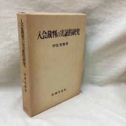 入会裁判の実証的研究