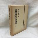 林野所有の形成と村の構造 増補版　入会権の実証的研究　