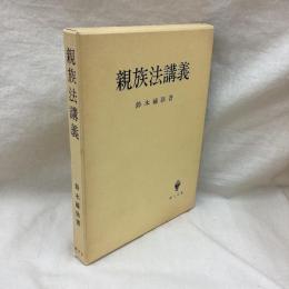 親族法講義