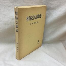 相続法講義