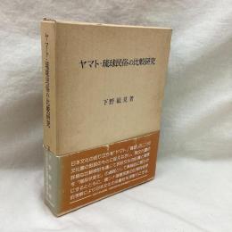 ヤマト・琉球民俗の比較研究
