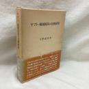 ヤマト・琉球民俗の比較研究