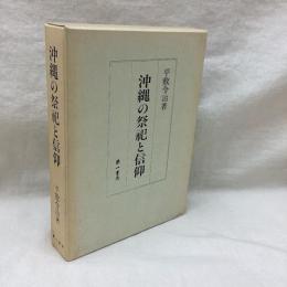 沖縄の祭祀と信仰