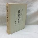 沖縄の祭祀と信仰
