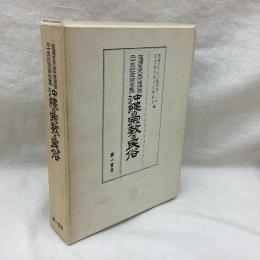 沖縄の宗教と民俗　窪徳忠先生沖縄調査二十年記念論文集