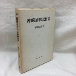 沖繩池間島民俗誌