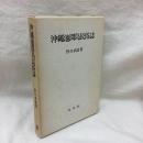 沖繩池間島民俗誌