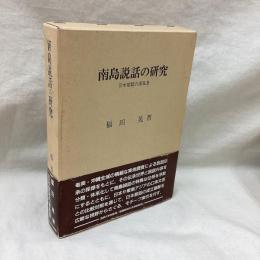 南島説話の研究　日本昔話の原風景