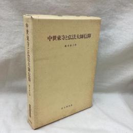中世東寺と弘法大師信仰　思文閣史学叢書