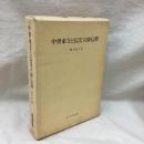 中世東寺と弘法大師信仰　思文閣史学叢書