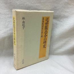 近世服忌令の研究　幕藩制国家の喪と穢