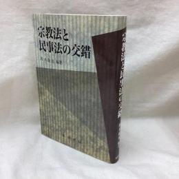 宗教法と民事法の交錯　龍谷大学社会科学研究所叢書第77巻