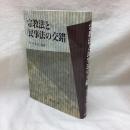 宗教法と民事法の交錯　龍谷大学社会科学研究所叢書第77巻