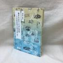 幕末大名夫人の寺社参詣　日向国延岡藩 内藤充真院・続