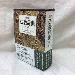 岩波 仏教辞典　第3版