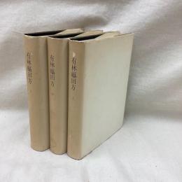 覆刻日本古典全集　有林福田方　全3冊