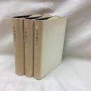 覆刻日本古典全集　有林福田方　全3冊