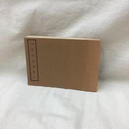 復刻　救民妙薬集　全