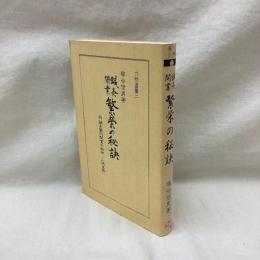 鍼灸開業 繁栄の秘訣　六然選書二