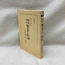 鍼灸開業 繁栄の秘訣　六然選書二