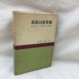 経絡治療要網　脉診を主とする鍼実技の指導書