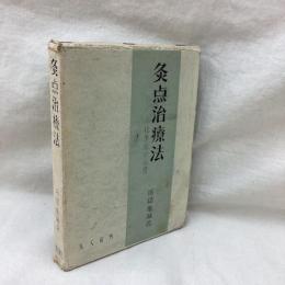 灸点治療法　按摩術の心得