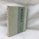 灸点治療法　按摩術の心得