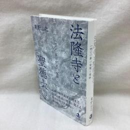 法隆寺と聖徳太子　1400年の史実と信仰