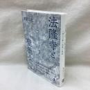 法隆寺と聖徳太子　1400年の史実と信仰