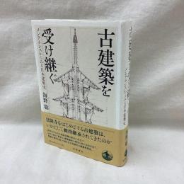 古建築を受け継ぐ　メンテナンスからみる日本建築史
