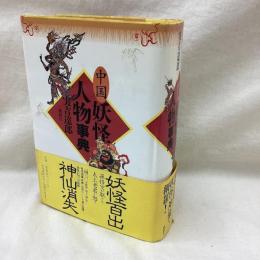 中国妖怪人物事典