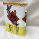 中国妖怪人物事典