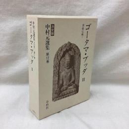 ゴータマ・ブッダⅡ　中村元選集 決定版 第12巻