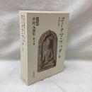 ゴータマ・ブッダⅡ　中村元選集 決定版 第12巻