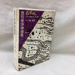 豊竹座浄瑠璃集(1)　叢書江戸文庫 10