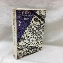 式亭三馬集　叢書江戸文庫 20