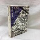 式亭三馬集　叢書江戸文庫 20