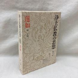 浄土仏教の思想 第12巻　蓮如