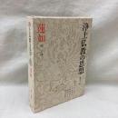 浄土仏教の思想 第12巻　蓮如