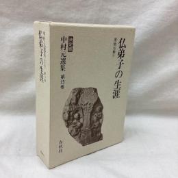 仏弟子の生涯　中村元選集 決定版 第13巻
