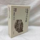 仏弟子の生涯　中村元選集 決定版 第13巻