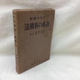 すえ方図解 お灸の新療法 普及版