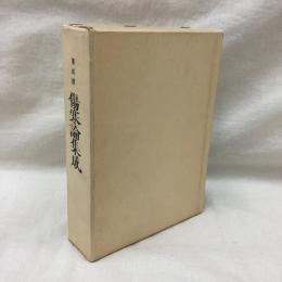 復刻版　傷寒論集成