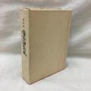 復刻版　傷寒論集成