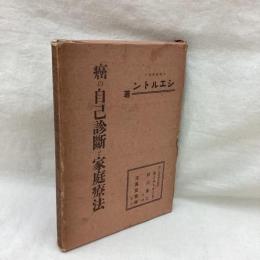 癌の自己診断と家庭療法