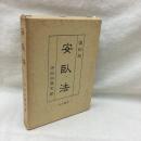 安臥法　復刻版