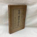 信仰で病気を治せるか