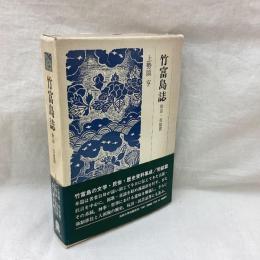 竹富島誌　歌謡・芸能編
