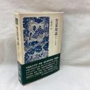 竹富島誌　歌謡・芸能編